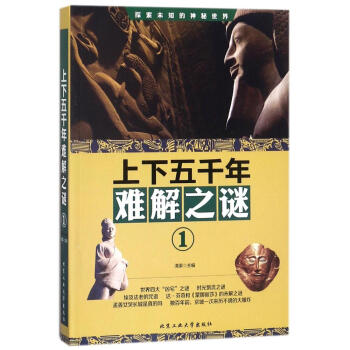上下五千年难解之谜:1 科普读物 书籍 pdf epub mobi 电子书 下载