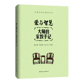 爱与智慧：大师的家教手记 育儿/家教 书籍 pdf epub mobi 电子书 下载