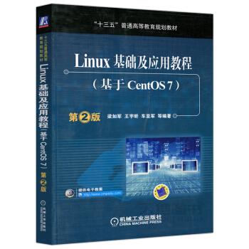 現貨 機工版 Linux 基礎及應用教程(基於CentOS7) 第2版 第二版 梁如軍 王宇昕 車亞 pdf epub mobi 電子書 下載