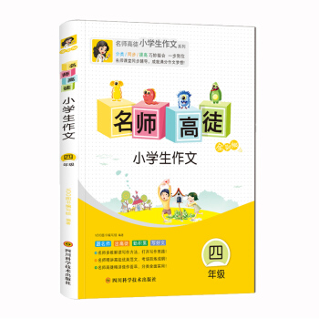 2018正版 名師高徒小學生作文四年級作文輔導書 四年級作文拓展看圖作文和想象作文 引導寫作技法全彩