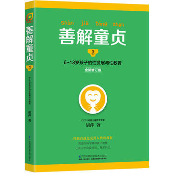 善解童貞2:6~13歲孩子的性發展與性教育 鬍萍 pdf epub mobi 電子書 下載