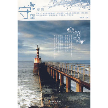 9787802512351 守望爱情 金城出版社 杨楠楠 pdf epub mobi 电子书 下载