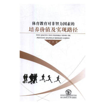 体育教育对非智力因素的培养价值及实现路径 体育/运动 书籍 pdf epub mobi 电子书 下载