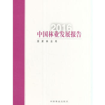 中国林业发展报告(2016) 国家林业局 pdf epub mobi 电子书 下载