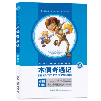 彩绘升级版《木偶奇遇记》 世界经典名著阅读馆 [意大利]卡尔洛原著 吉林人民出版社 新课标小学生名著 pdf epub mobi 电子书 下载