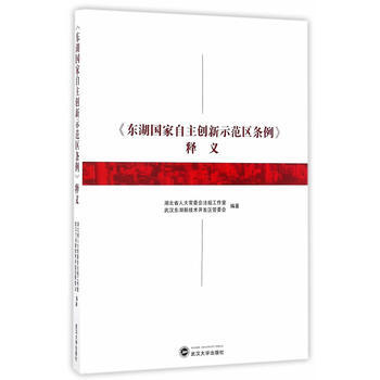 《东湖国家自主创新示范区条例》释义 湖北省人大常委会法规工作室、武汉东湖新技 pdf epub mobi 电子书 下载
