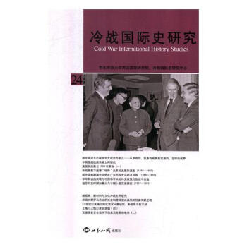 冷戰史研究:第24輯:No.24 政治/軍事 書籍