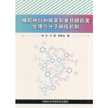 橡胶树白粉病害和草甘膦药害生理与分子响应机制 张宇、王萌、郑服丛 pdf epub mobi 电子书 下载