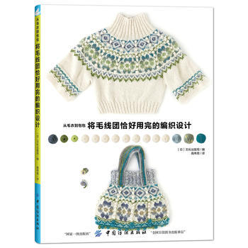 从毛衣到包包，将毛线团恰好用完的编织设计 pdf epub mobi 电子书 下载