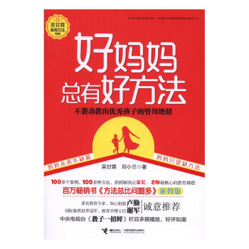 好妈妈总有好方法-不费劲教出孩子的管用绝招 育儿/家教 书籍 pdf epub mobi 电子书 下载