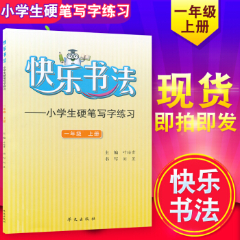 正版 快乐书法一年级上册 小学生硬笔写字练习1年级上 小学一年级上册字帖硬笔练习 华文出版社