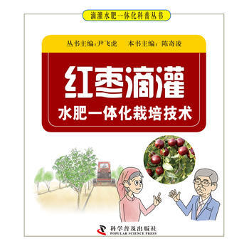 红枣滴灌水肥一体化栽培技术 尹飞虎 pdf epub mobi 电子书 下载