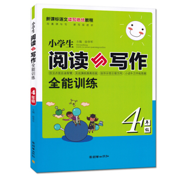 小學生閱讀與寫作全能訓練 4四年級 新課標語文讀寫培優教程 小學生閱讀練習與作文寫作訓練輔導 徐華軍 pdf epub mobi 電子書 下載