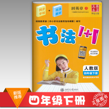 2018使用田英章書法1+1四年級下冊字帖 人教版隨書毛筆水寫紙 4年級下學期語文同步字帖 pdf epub mobi 電子書 下載