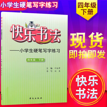 正版 快樂書法四年級下冊快樂書法 小學生硬筆寫字練習(第8冊) 小學4年級下冊字帖硬筆練習 華文齣版 pdf epub mobi 電子書 下載