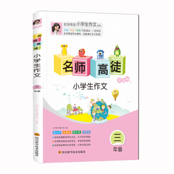 2018正版 名師高徒小學生作文三年級作文輔導書 三年級作文拓展看圖作文和想象作文 寫作技法 全彩版