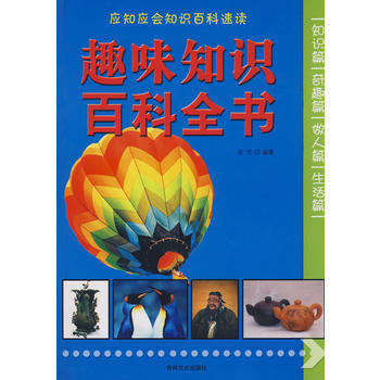 9787807026556 趣味知識百科全書 吉林文史齣版社 淡倫著