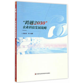 "跨越2030"农业科技发展战略 李家洋 pdf epub mobi 电子书 下载