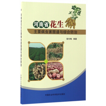 河南省花生主要病虫害图谱与综合防治 编者:殷冬梅 pdf epub mobi 电子书 下载