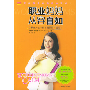 9787538429329 职业妈妈:从容自如 吉林科学技术出版社 丹妮尔·肯尼迪(Dan pdf epub mobi 电子书 下载