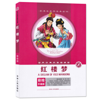彩绘升级版《红楼梦》 世界经典名著阅读馆 曹雪芹 高鹗原著 吉林人民出版社 新课标小学生名著课外课标