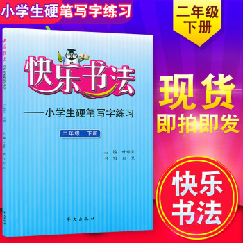 正版 快樂書法二年級下冊 小學生硬筆寫字練習2年級下 小學2年級下冊字帖硬筆練習 華文齣版社