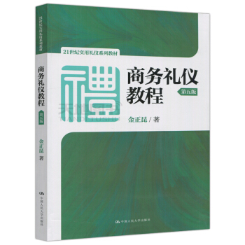 现货 人大版 商务礼仪教程 第五版 第5版 金正昆 21世纪实用礼仪系列教材 中国人民大学出版社