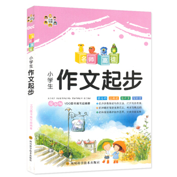 名師高徒 小學生作文起步 注音版 1-2-3年級一 二三年級小學生作文書 6-7-8-9-10歲兒童