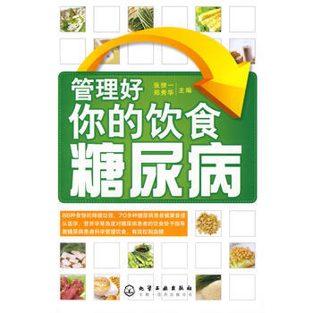 9787122042767 管理好你的飲食糖尿病 化學工業齣版社 張揆一,鄭秀華 pdf epub mobi 電子書 下載