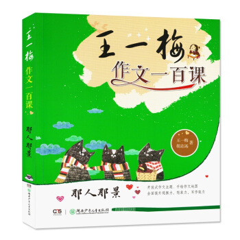 王一梅作文一百课 那人那景 王一梅 胡志远 著 湖南少年儿童出版社 小学生教辅作文书 作文辅导用书 pdf epub mobi 电子书 下载