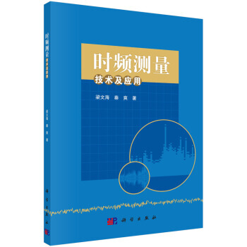 时频测量技术及应用 pdf epub mobi 电子书 下载