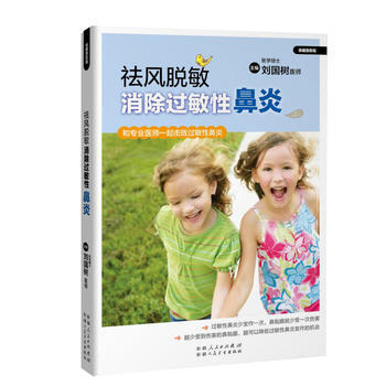 祛風脫敏——消除過敏性鼻炎 劉國樹 pdf epub mobi 電子書 下載