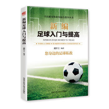 新编足球入门与提高 胡元斌