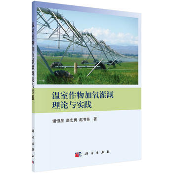 温室作物加氧灌溉理论与实践 pdf epub mobi 电子书 下载