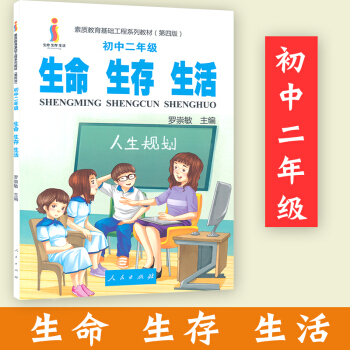 生命生存生活 八8年級心理健康 生命生存生活 初中二年級生命發展 生存技能 生活態度的培養 人民齣版