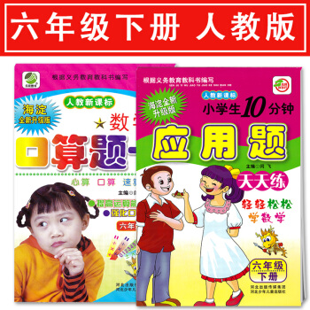 小学数学六年级下册口算题卡+应用题卡 2本 小学6六年级下册 人教版 河北出版传媒集团 河北少年儿童 pdf epub mobi 电子书 下载
