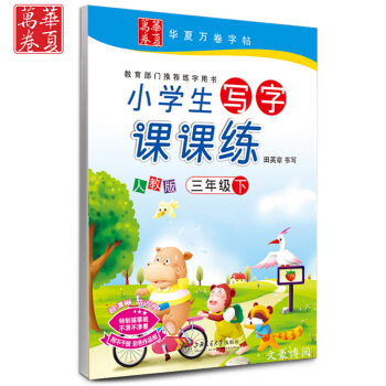 2017小学语文字帖3三年级下册写字课课练 人教版小学生写字课课练三年级下 田英章书法 三年级下册语