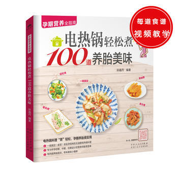 電熱鍋輕鬆煮100道養胎美味(電熱鍋料理“蒸”輕鬆，孕期養胎很實用) 孫晶丹 pdf epub mobi 電子書 下載