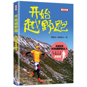 开始越野跑 曾尉杰 pdf epub mobi 电子书 下载