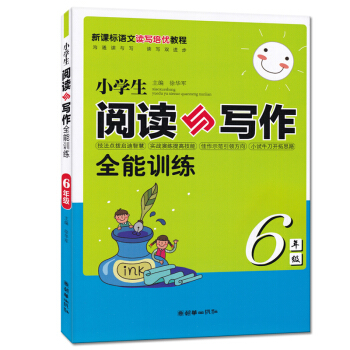 小学生阅读与写作全能训练 6六年级 新课标语文读写培优教程 小学生阅读练习与作文写作训练辅导 徐华军 pdf epub mobi 电子书 下载