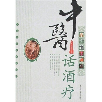 9787538856170 中醫話酒療 黑龍江科學技術齣版社 楊煥瑞,良石 pdf epub mobi 電子書 下載