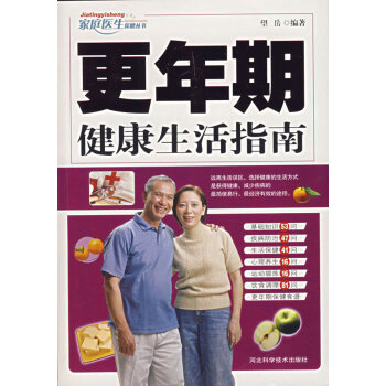 9787537533157 更年期健康生活指南 河北科技齣版社 望嶽著 pdf epub mobi 電子書 下載