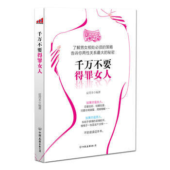 9787505727458 千万不要得罪女人 中国友谊出版公司 夏青禾 pdf epub mobi 电子书 下载