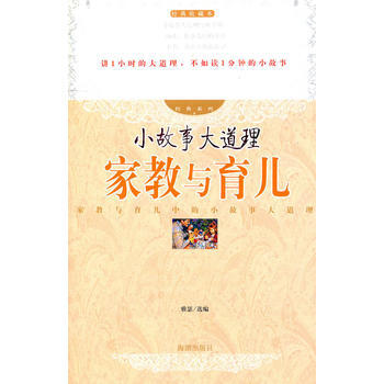 9787802131378 小故事大道理：傢教與育兒 海潮齣版社 雅瑟選 pdf epub mobi 電子書 下載