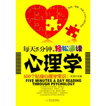 9787548405245 每天5分钟，轻松通读心理学——500个贴身心理学常识 哈尔滨出 pdf epub mobi 电子书 下载