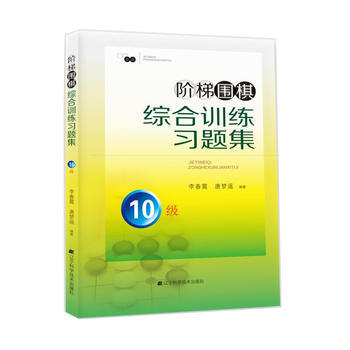 阶梯围棋综合训练习题集 10级 李春震 唐梦遥著 pdf epub mobi 电子书 下载