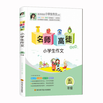 2018正版 名師高徒小學生作文五年級作文輔導書 五年級作文拓展看圖作文和想象作文 引導寫作技法 全