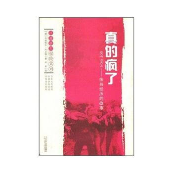 9787807534150 真的疯了——亲身经历的故事 哈尔滨出版社 [德]吕迪格尔·内贝 pdf epub mobi 电子书 下载