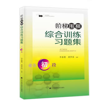 阶梯围棋综合训练习题集 业余初段 李春震 唐梦遥著 pdf epub mobi 电子书 下载