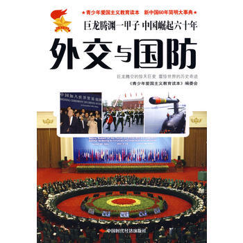 9787802218918 青少年爱国主义教育读本，新中国60年简明大事典 故事本《外交与 pdf epub mobi 电子书 下载